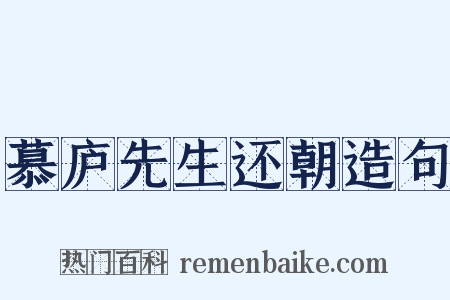 慕庐先生还朝造句是什么意思的图片